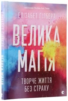 Бумажная книга «Велика магія», автор Элизабет Гилберт - фото №3 - миниатюра