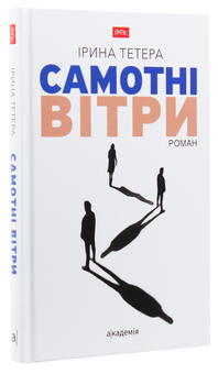 Паперова книга «Самотні вітри», автор Ірина Тетера - фото №2 - мініатюра