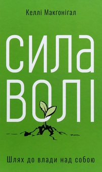 Бумажная книга «До безмежних властивостей (комплект із 3 книг)», авторов Келли Макгонигал, Хэл Элрод, Кристофер Макдугал - фото №18 - миниатюра