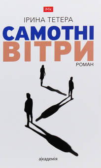 Паперова книга «Самотні вітри», автор Ірина Тетера - фото №1 - мініатюра