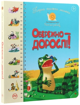 Бумажная книга «Перша книжка малюка. Обережно — дорослі!», авторов Олеся Антонова, Светлана Крупчан - фото №3 - миниатюра
