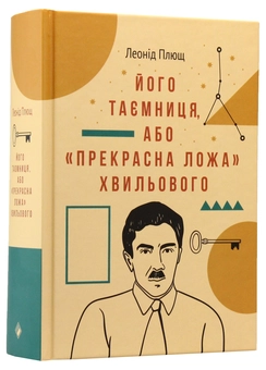 Бумажная книга «Його таємниця, або Прекрасна ложа Хвильового», автор Леонид Плющ - фото №3 - миниатюра