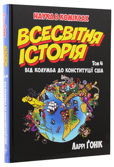 Бумажная книга «Всесвітня історія. Том 4. Від Колумба до Конституції США», автор Ларри Гоник - фото №3 - миниатюра