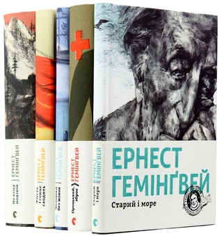 Бумажная книга «Ернест Гемінґвей (комплект із 5 книг)», автор Эрнест Хемингуэй - фото №2 - миниатюра