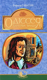 Паперова книга «Одіссея Капітана Блада», автор Рафаель Сабатіні - фото №1 - мініатюра