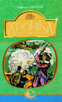 Бумажная книга «Пригоди капітана Блада (комплект із 3 книг)», автор Рафаэль Сабатини - фото №4 - миниатюра