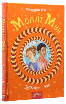 Паперова книга «Моллі Мун зупиняє час. Книга 2», автор Джорджія Бінг - фото №3 - мініатюра
