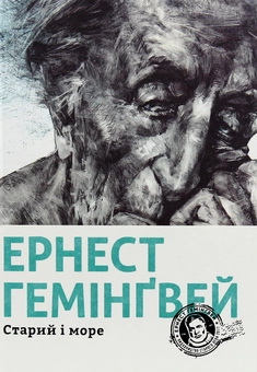 Бумажная книга «Ернест Гемінґвей (комплект із 5 книг)», автор Эрнест Хемингуэй - фото №5 - миниатюра