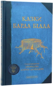 Паперова книга «Казки Барда Бідла», автор Джоан Ролінґ - фото №4 - мініатюра