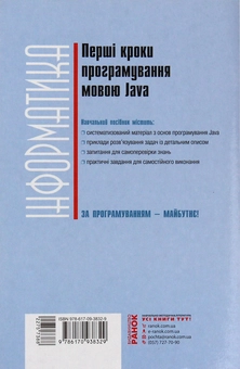 Бумажная книга «Перші кроки програмування мовою Java. Навчальний посібник для учнів 10–11 класів», авторов Валентина Руденко, О. Жугастров - фото №2 - миниатюра