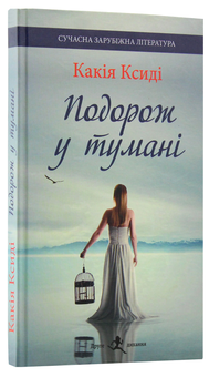 Бумажная книга «Подорож у тумані», автор Какадия Ксиди - фото №3 - миниатюра