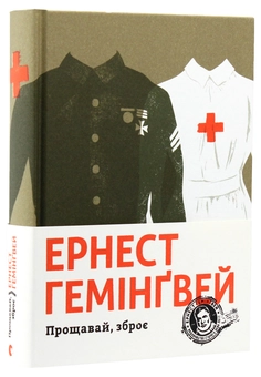 Бумажная книга «Ернест Гемінґвей (комплект із 5 книг)», автор Эрнест Хемингуэй - фото №11 - миниатюра