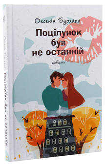 Бумажная книга «Поцілунок був не останній», автор Оксения Бурлака - фото №2 - миниатюра