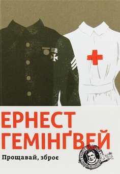 Паперова книга «Прощавай, зброє», автор Ернест Гемінґвей - фото №2 - мініатюра