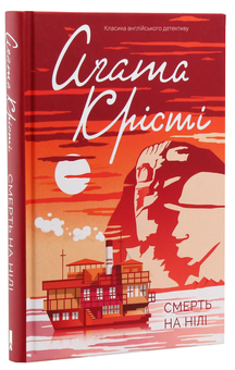 Паперова книга «Смерть на Нілі», автор Агата Крісті - фото №2 - мініатюра