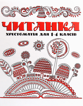 Бумажная книга «Читанка. Хрестоматія для 1-4 класів» - фото №1 - миниатюра