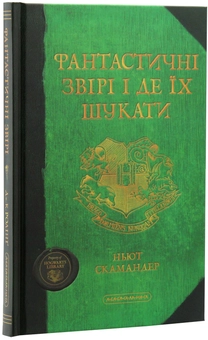 Бумажная книга «Фантастичні звірі і де їх шукати», автор Джоан Роулинг - фото №4 - миниатюра