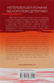 Паперова книга «Смерть на Нілі», автор Агата Крісті - фото №3 - мініатюра
