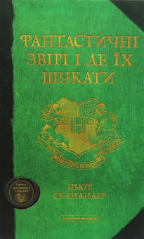 Бумажная книга «Фантастичні звірі і де їх шукати», автор Джоан Роулинг - фото №2 - миниатюра