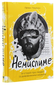 Бумажная книга «Немислиме. 9 історій про людей із дивовижним мозком», автор Хелен Томсон - фото №3 - миниатюра
