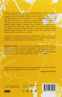 Бумажная книга «Немислиме. 9 історій про людей із дивовижним мозком», автор Хелен Томсон - фото №2 - миниатюра