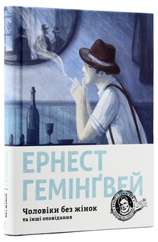 Бумажная книга «Ернест Гемінґвей (комплект із 5 книг)», автор Эрнест Хемингуэй - фото №19 - миниатюра
