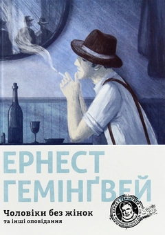 Бумажная книга «Ернест Гемінґвей (комплект із 5 книг)», автор Эрнест Хемингуэй - фото №20 - миниатюра