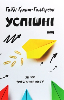 Паперова книга «Успішні. Як ми досягаємо мети», автор Гайді Ґрант-Галворсон - фото №1 - мініатюра