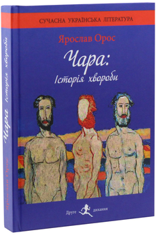 Паперова книга «Чара. Історія хвороби», автор Ярослав Орос - фото №3 - мініатюра