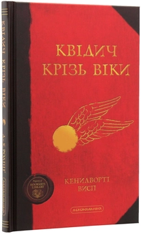 Бумажная книга «Квідич крізь віки», авторов Джоан Роулинг, Кеннилуорти Шорх - фото №5 - миниатюра