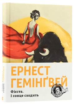 Бумажная книга «Ернест Гемінґвей (комплект із 5 книг)», автор Эрнест Хемингуэй - фото №25 - миниатюра