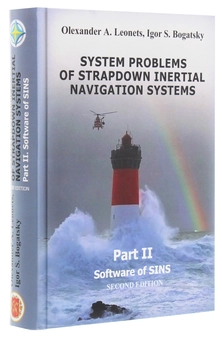 Паперова книга «System problems of strapdown inertial navigation systems. Part 2. Software of SINS», авторів Ігор Богацький, Олександр Леонець - фото №2 - мініатюра
