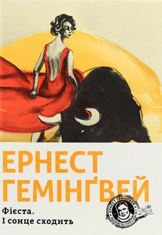 Бумажная книга «Фієста. І сонце сходить», автор Эрнест Хемингуэй - фото №2 - миниатюра