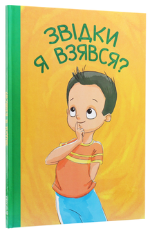 Бумажная книга «Звідки я взявся?» - фото №3 - миниатюра