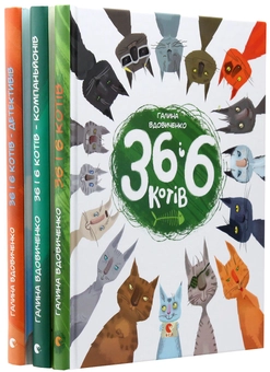 Паперова книга «36 і 6 котів (комплект із 3 книг)», автор Галина Вдовиченко - фото №7 - мініатюра