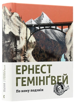 Бумажная книга «Ернест Гемінґвей (комплект із 5 книг)», автор Эрнест Хемингуэй - фото №31 - миниатюра