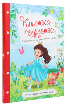 Бумажная книга «Книжка-подружка. Енциклопедія для маленьких дівчаток про все», автор Марьяна Нечай - фото №3 - миниатюра