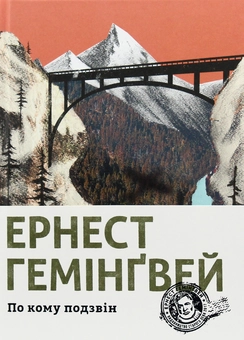 Бумажная книга «Ернест Гемінґвей (комплект із 5 книг)», автор Эрнест Хемингуэй - фото №32 - миниатюра