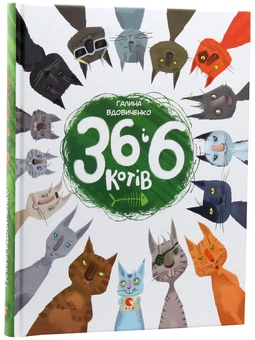 Паперова книга «36 і 6 котів (комплект із 3 книг)», автор Галина Вдовиченко - фото №9 - мініатюра