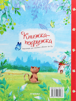 Бумажная книга «Книжка-подружка. Енциклопедія для маленьких дівчаток про все», автор Марьяна Нечай - фото №2 - миниатюра