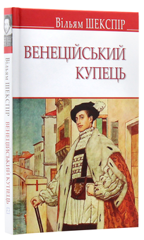Бумажная книга «Венеційський купець», автор Уильям Шекспир - фото №3 - миниатюра