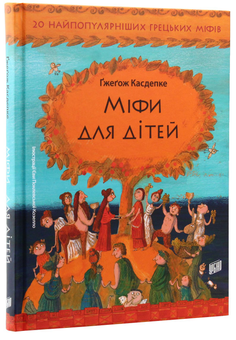 Паперова книга «Міфи для дітей», автор Ґжеґож Касдепке - фото №3 - мініатюра