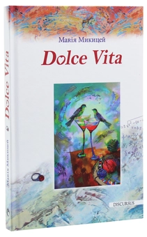 Бумажная книга «Dolce Vita», автор Мария Микицей - фото №3 - миниатюра