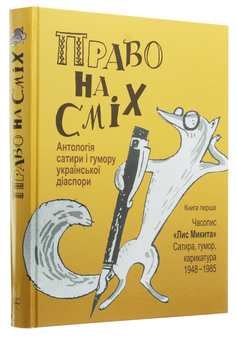 Бумажная книга «Право на сміх. Антологія сатири і гумору української діаспори. Книга 1. Часопис «Лис Микита». Сатира, гумор, карикатура. 1948-1985» - фото №3 - миниатюра