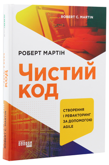 Паперова книга «Чистий код. Створення і рефакторинг за допомогою Agile», автор Роберт Сесіл Мартін - фото №3 - мініатюра