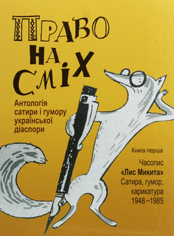 Бумажная книга «Право на сміх. Антологія сатири і гумору української діаспори. Книга 1. Часопис «Лис Микита». Сатира, гумор, карикатура. 1948-1985» - фото №1 - миниатюра