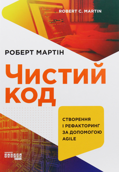 Бумажная книга «Роберт С. Мартін (комплект із 3 книг)», автор Роберт Сесил Мартин - фото №4 - миниатюра