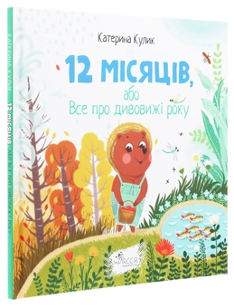 Бумажная книга «12 місяців, або Все про дивовижі року», автор Екатерина Кулик - фото №3 - миниатюра