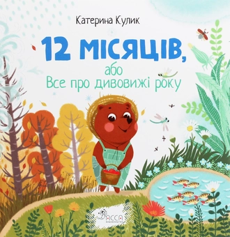 Бумажная книга «12 місяців, або Все про дивовижі року», автор Екатерина Кулик - фото №1 - миниатюра