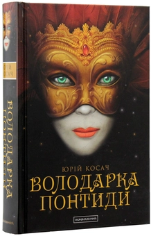 Бумажная книга «Юрій Косач (комплект із 4 книг)», автор Юрий Косач - фото №16 - миниатюра